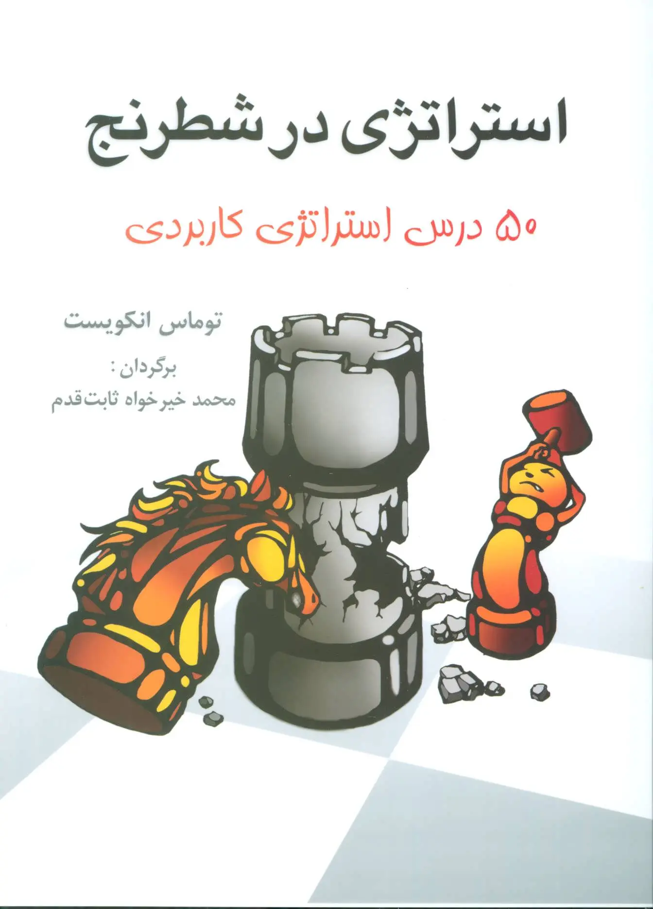 استراتژی در شطرنج  - انکویست - ثابت قدم