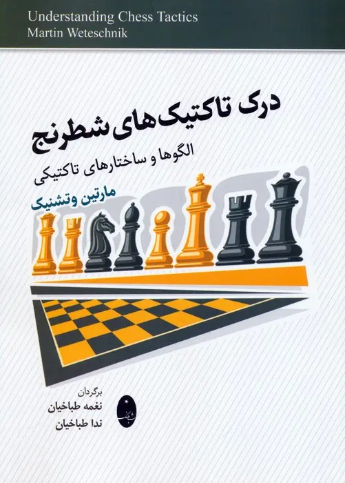 درک تاکتیک های شطرنج  - وتشنیک  - طباخیان