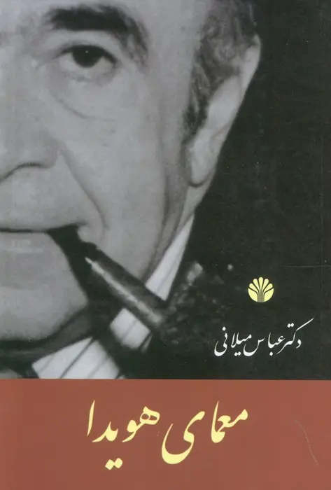 معمای هویدا