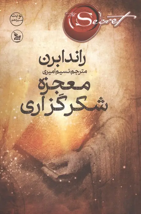 معجزه شکر گذاری  - برن  - امیری
