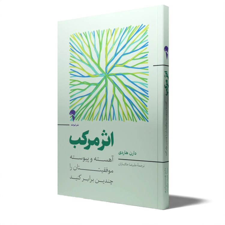 اثر مرکب - دارن هاردی  - نشر آموخته