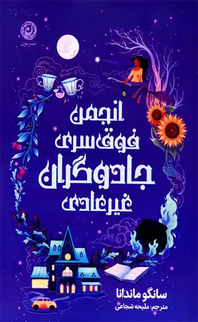 انجمن فوق سری جادوگران غیر عادی  - ماندانا - شجاعی
