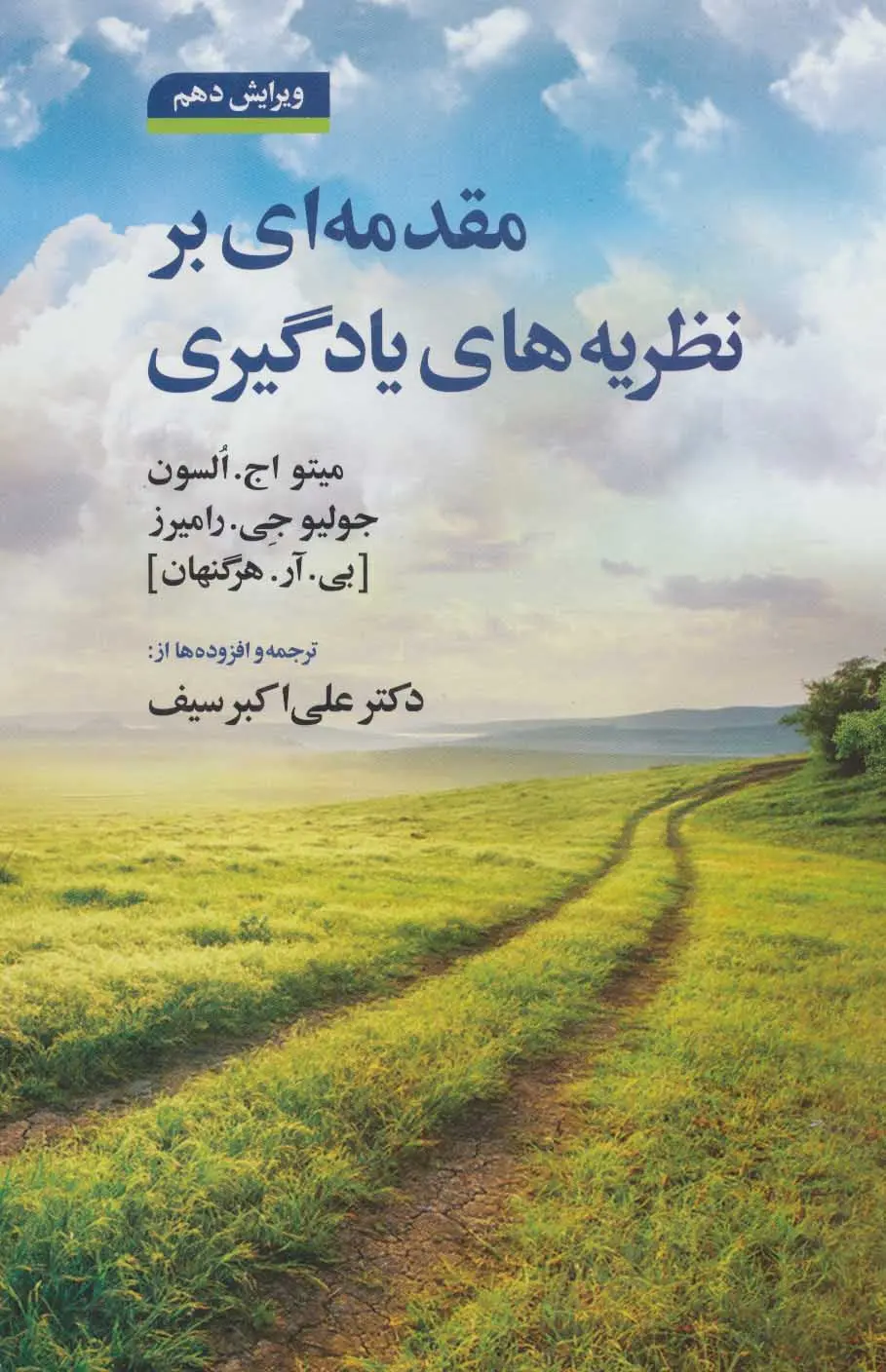 مقدمه ای بر نظریه های یادگیری هرگنهان  - سیف   ویرایش 10