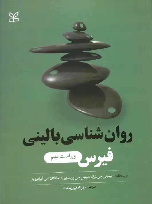 روان شناسی بالینی فیرس ویراست جدید