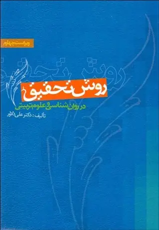 روش تحقیق در روان شناسی و علوم تربیتی - دلاور