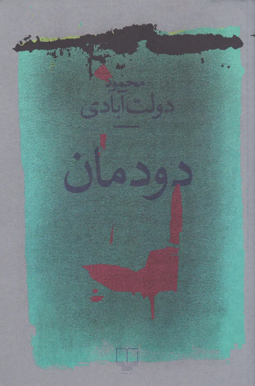دودمان   - محمود دولت آبادی