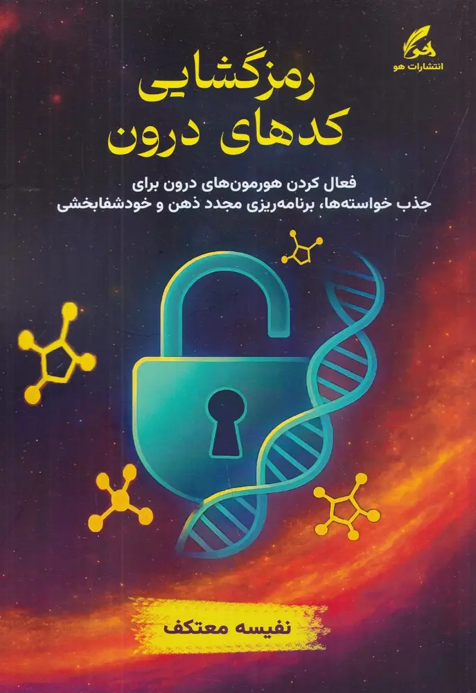 رمز گشایی  کدهای درون  - معتکف