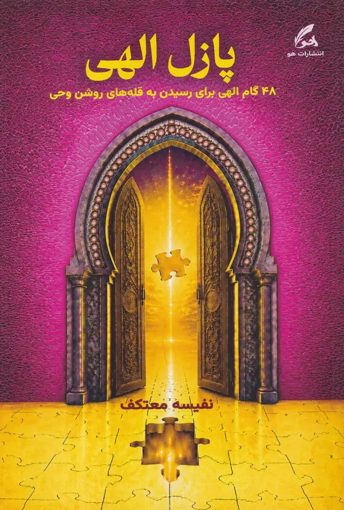 پازل الهی  - نفیسه معتکف