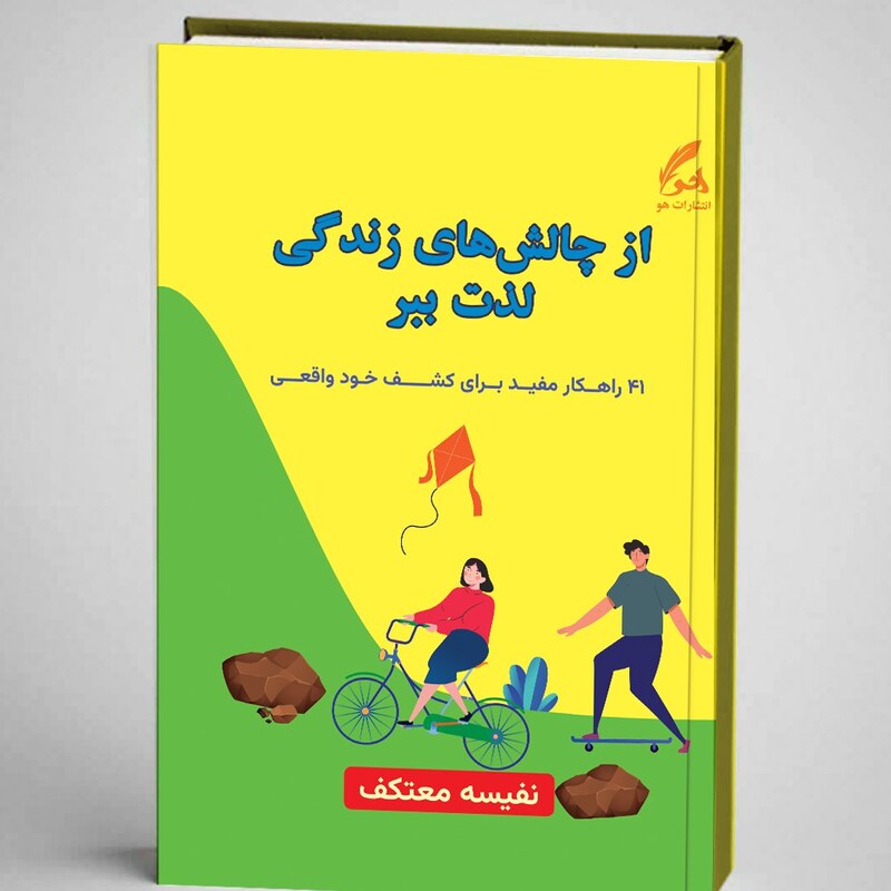 کتاب از چالش های زندگی لذت ببر نویسنده نفیسه معتکف انتشارات هو