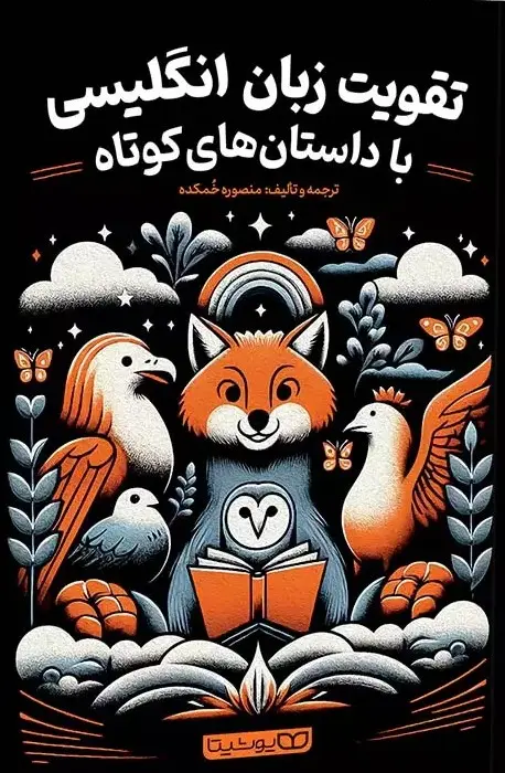 تقویت زبان انگلیسی با داستان های کوتاه