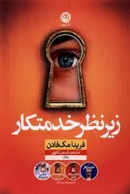 زیر نظر خدمتکار - مک فادن  - ثانوی - نشر نون