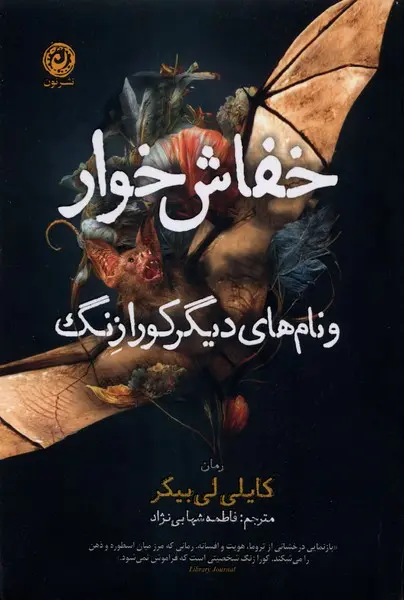 خفاش خوار - بیکر  - شهابی  - نشر نون