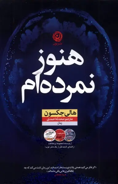 هنموز نمرده ام  - جکسون  - احمدی  - نشر نون