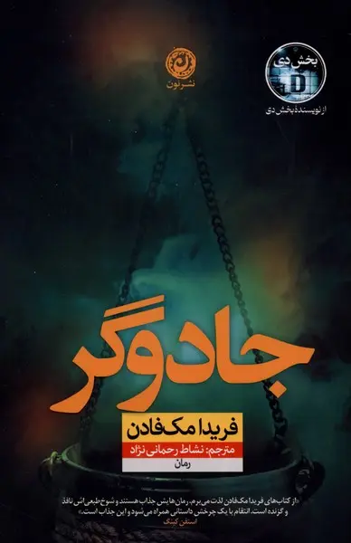 جادوگر  - مک فادن  - رحمانی