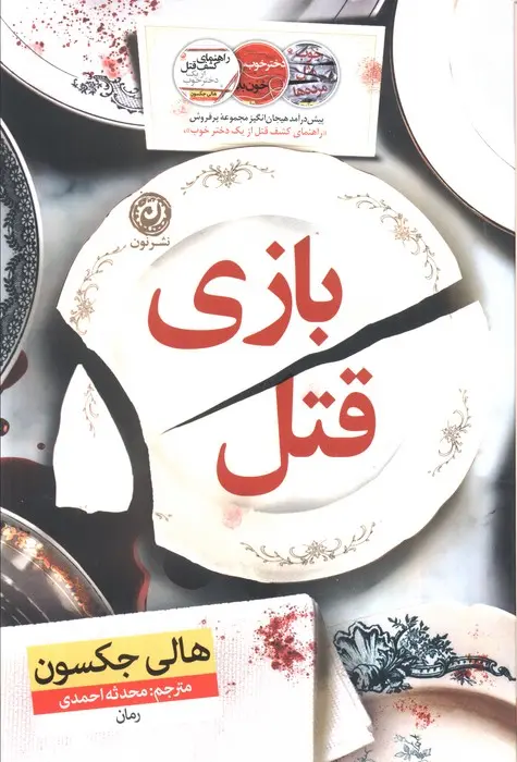 بازی قتل  - جکسون  - احمدی نشر نون