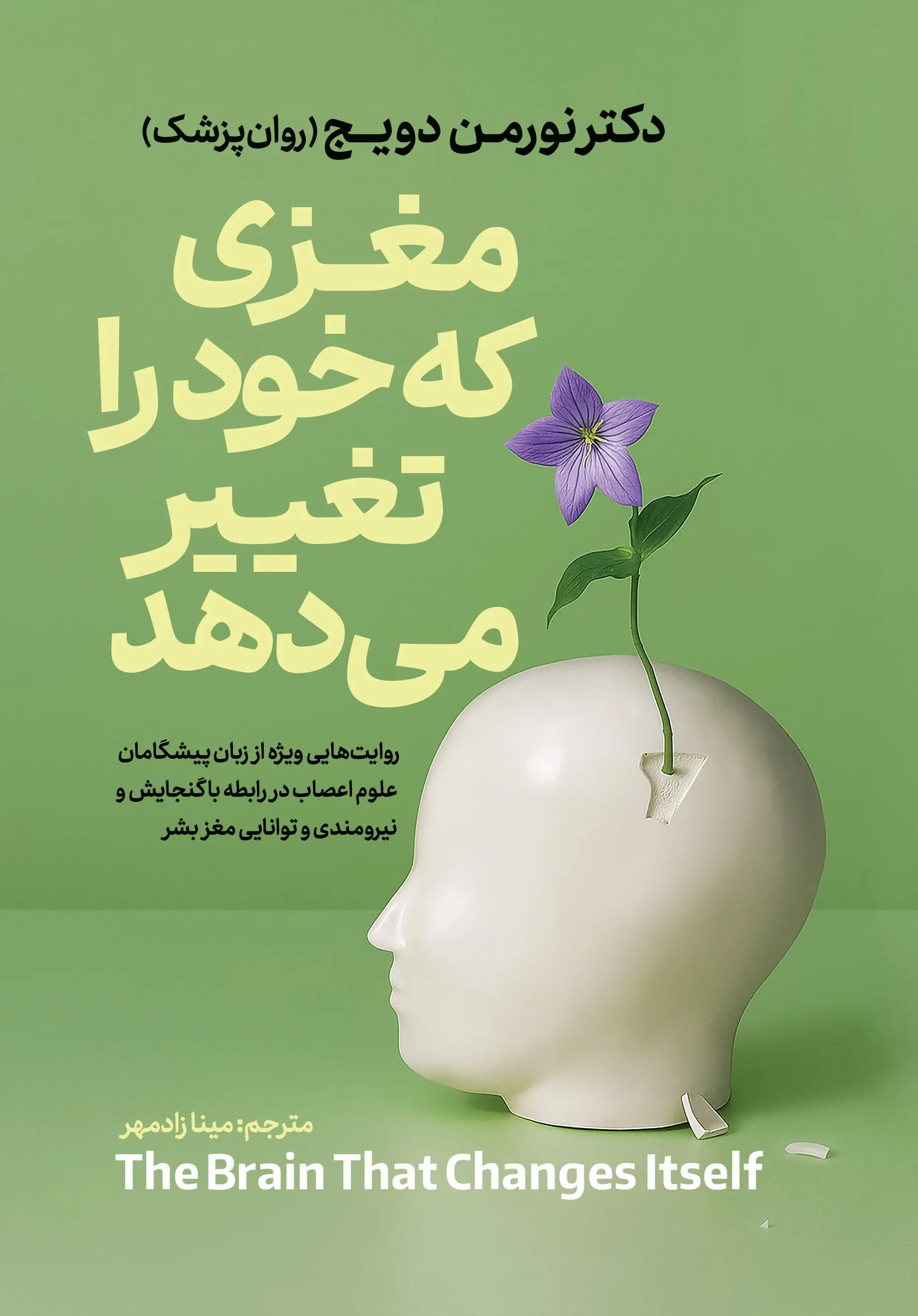 مغزی که خود را تغییر میدهد  - دویچ - زاد مهر  - نشر آذر بیان