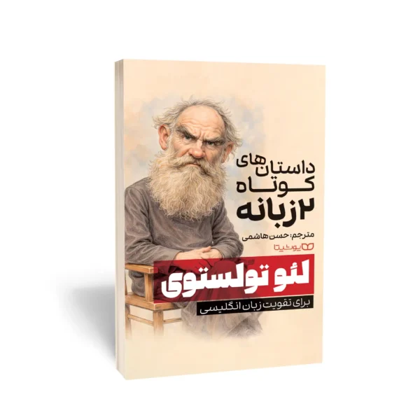 داستان های  کوتاه دو زبانه تولستوی -هاشمی  - یوشیتا