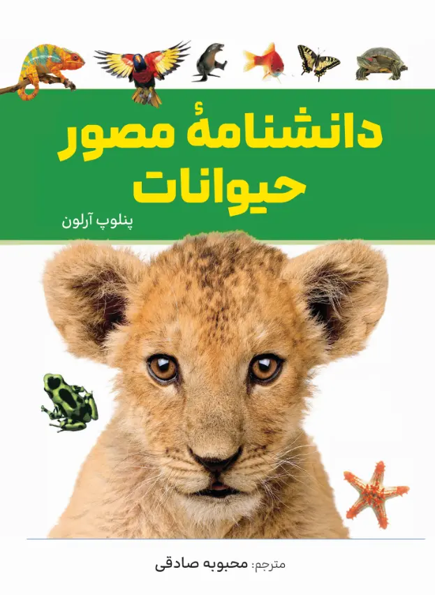 دانشنامه مصور  حیوانات - ارلون - صادقی